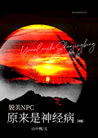 貌美NPC原來是神經病