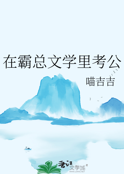 在霸總文學裡考公