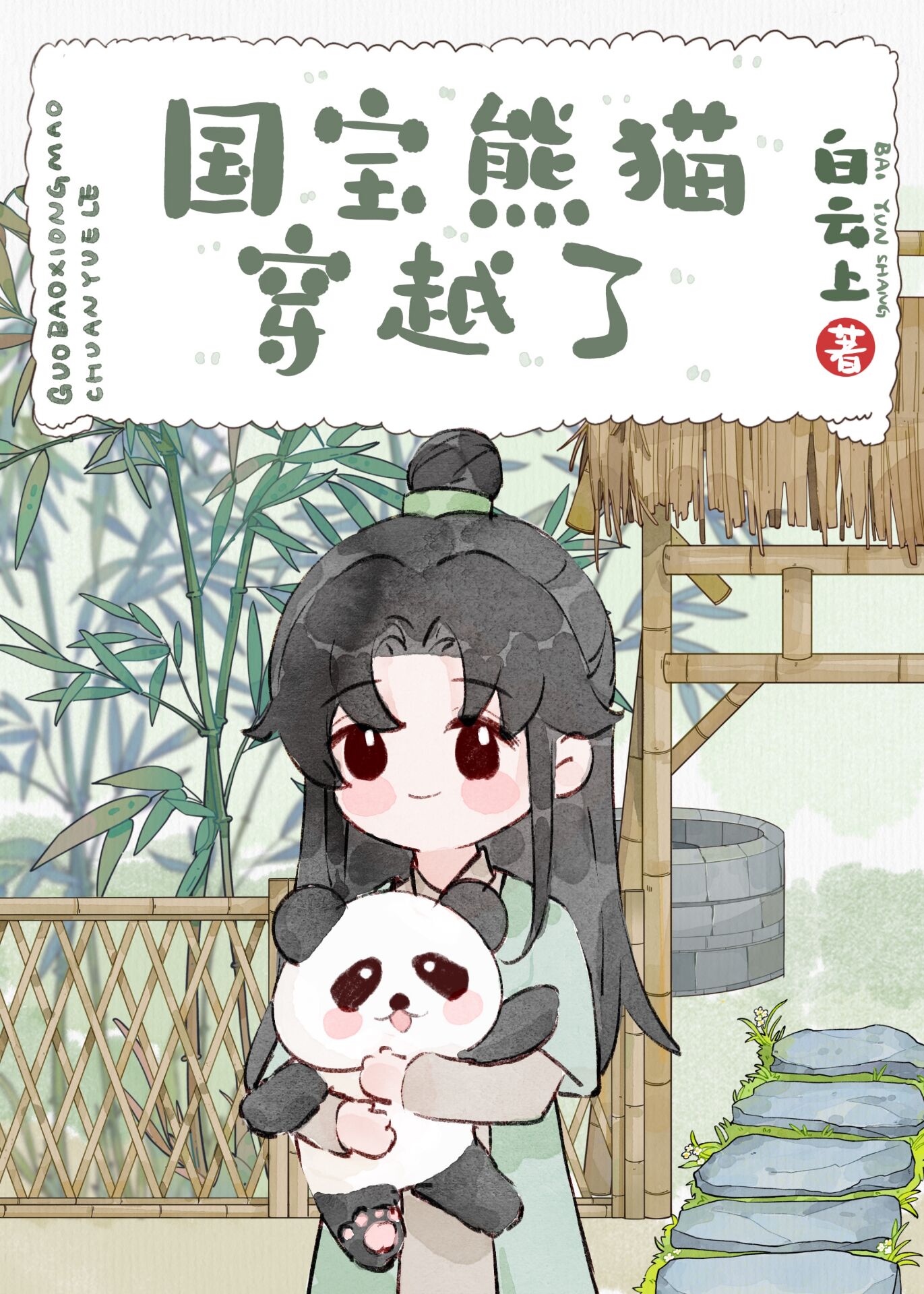 熊貓穿越異世娶夫郎