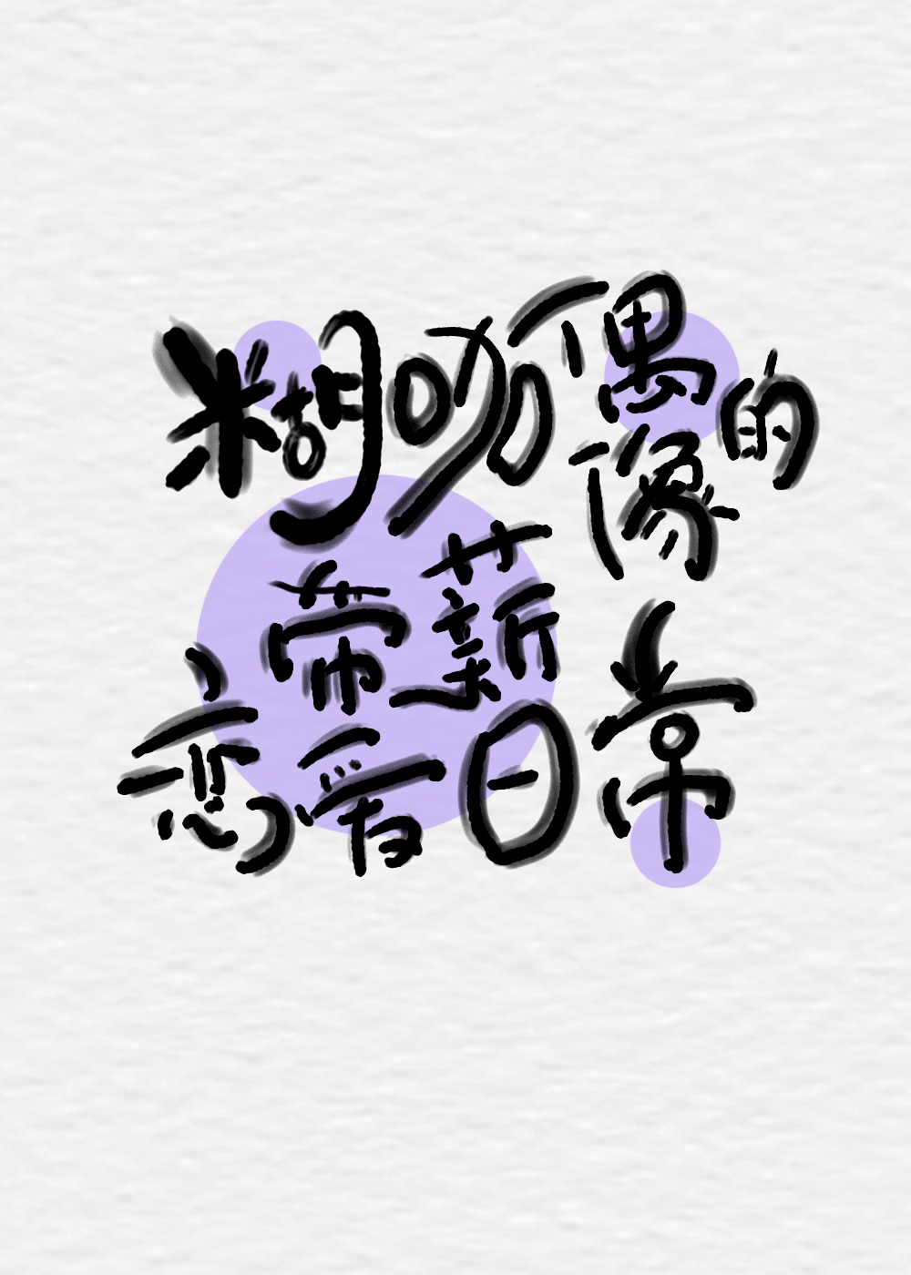 糊咖偶像的帶薪戀愛日常