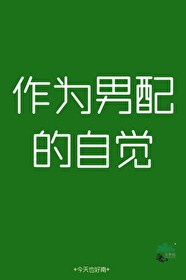 作為男配的自覺