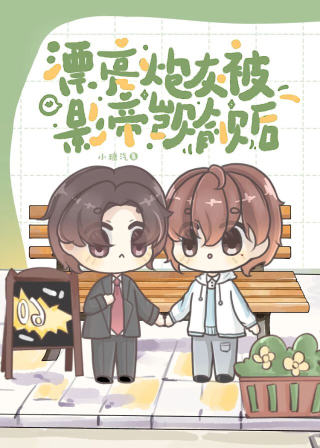 漂亮炮灰被影帝觊觎後