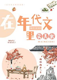 在年代文裡賣美食