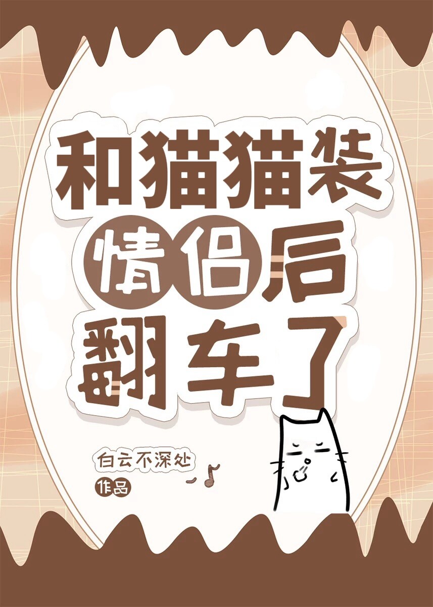 和貓貓裝情侶後翻車了