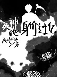死神他身價過億