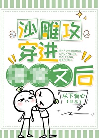 沙雕攻穿進口口文後