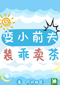 變小前夫裝乖賣茶