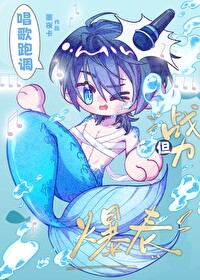 唱歌跑調，但戰力爆表[娛樂圈]