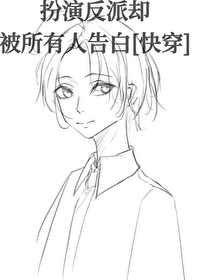 扮演病弱反派卻被所有人告白[快穿]