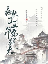 病秧子王爺要弑夫