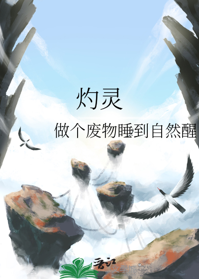 灼靈