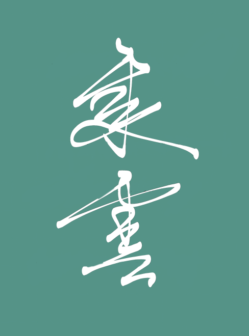 乘雲