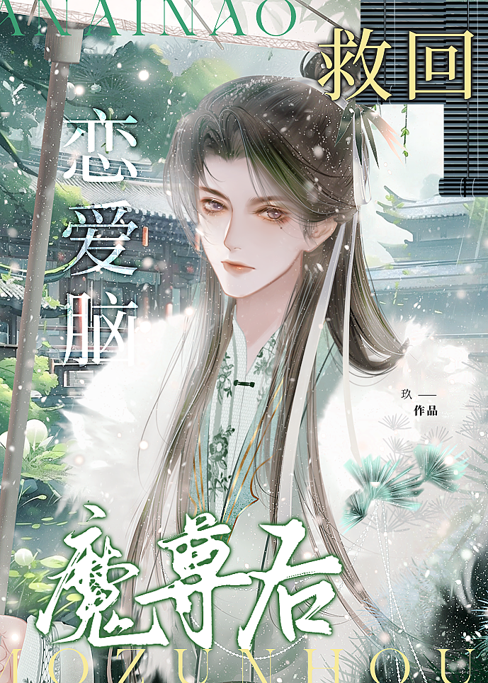 救回戀愛腦魔尊後