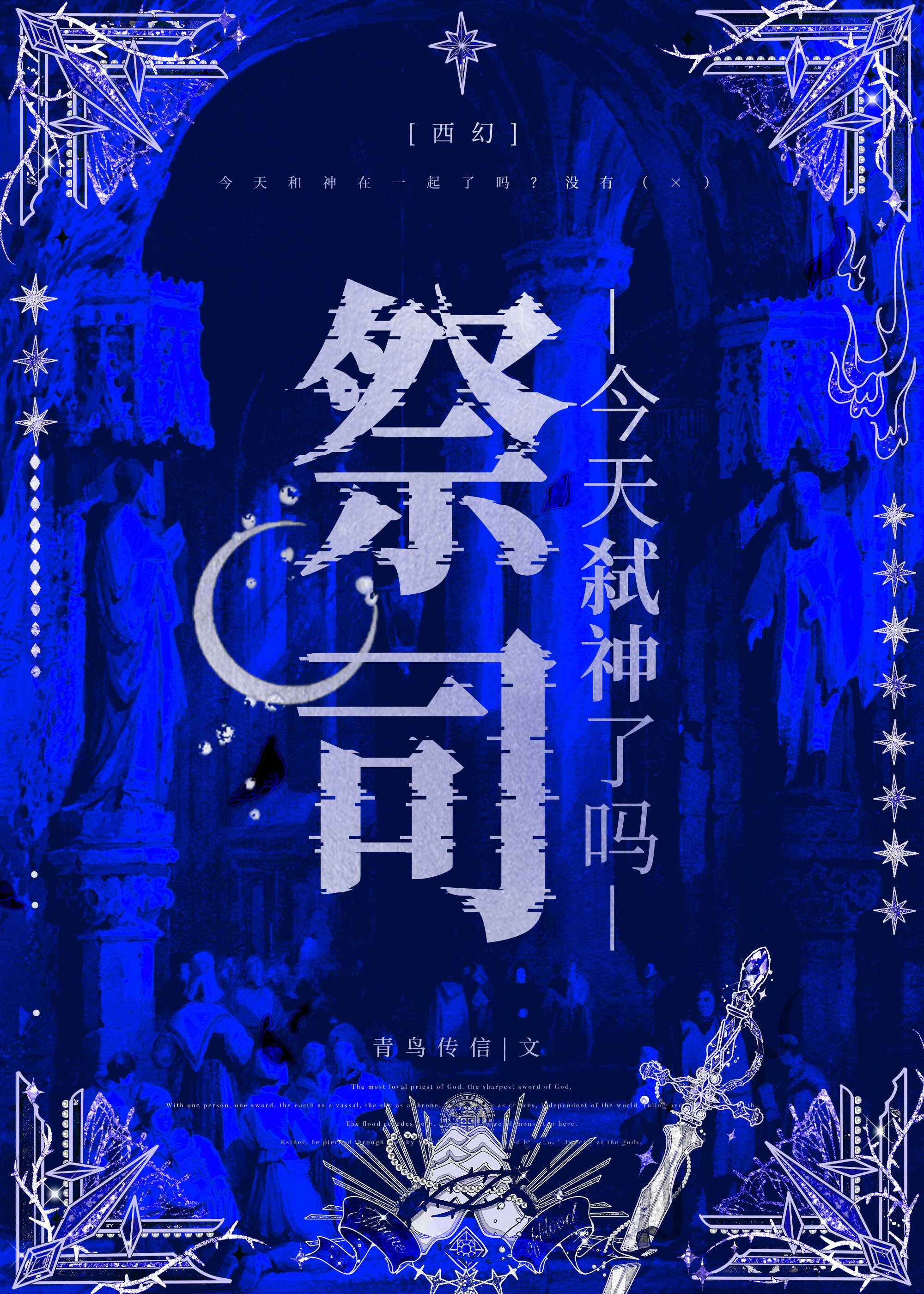 祭司今天弑神了嗎[西幻]