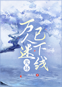 萬人迷光環已下線！