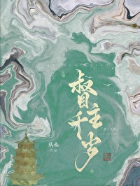 督主心灰意冷後