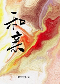 鹹魚和親後，他擺爛了