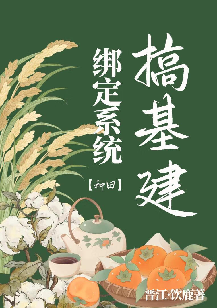 綁定系統搞基建［種田］