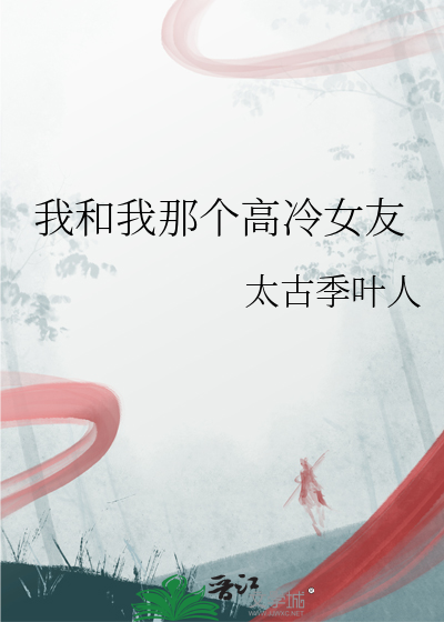 我和我那個高冷女友