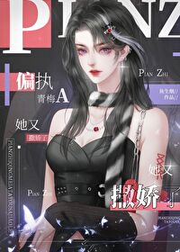 偏執青梅A她又撒嬌了