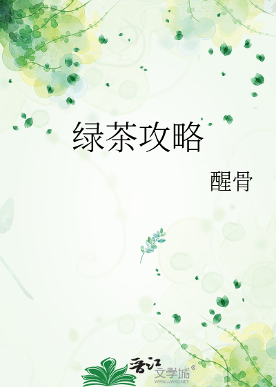 綠茶攻略