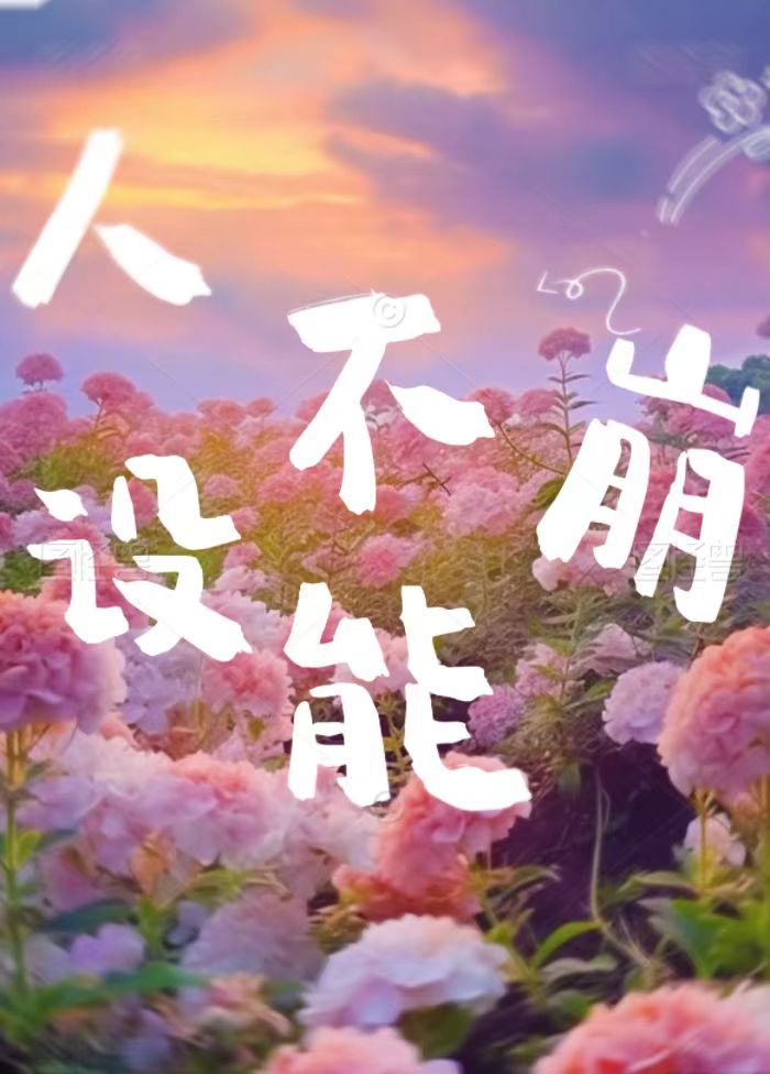 人設不能崩