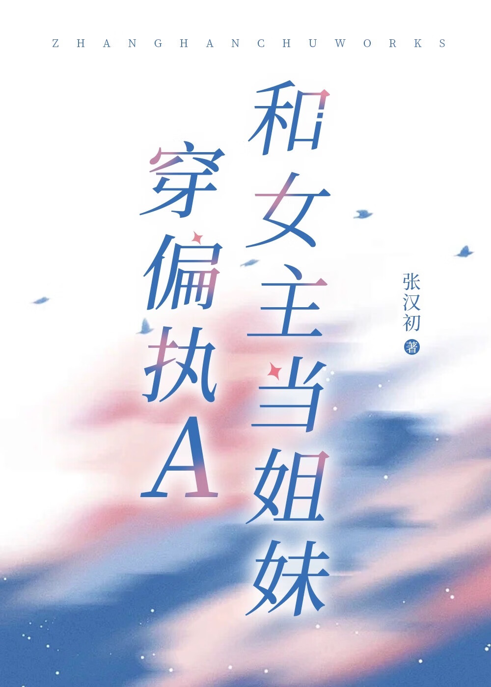 穿偏執A和女主當姐妹