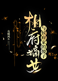相府嫡女與侯府家的傻子