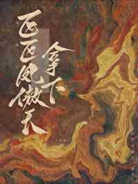 區區鳳傲天，拿下！