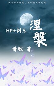【HP＋劍三】涅槃