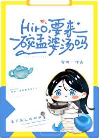 hiro, 要來一碗孟婆湯嗎？