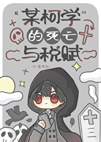 某柯學的死亡與稅賦