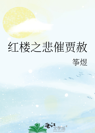 紅樓之悲催賈赦