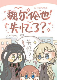 魏爾倫也失憶了？