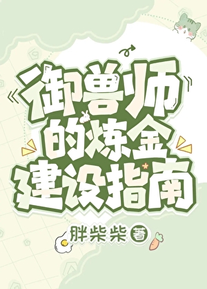 禦獸師的煉金建設指南[主攻]