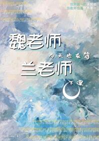 魏老師今天也在等蘭老師下課