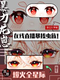 暴力龍崽直播爆火全星際