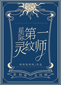 第一靈紋師