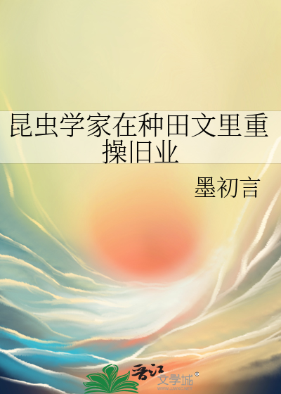 昆蟲學家在種田文裡重操舊業