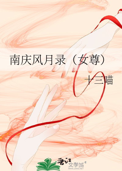 南慶風月錄（女尊）