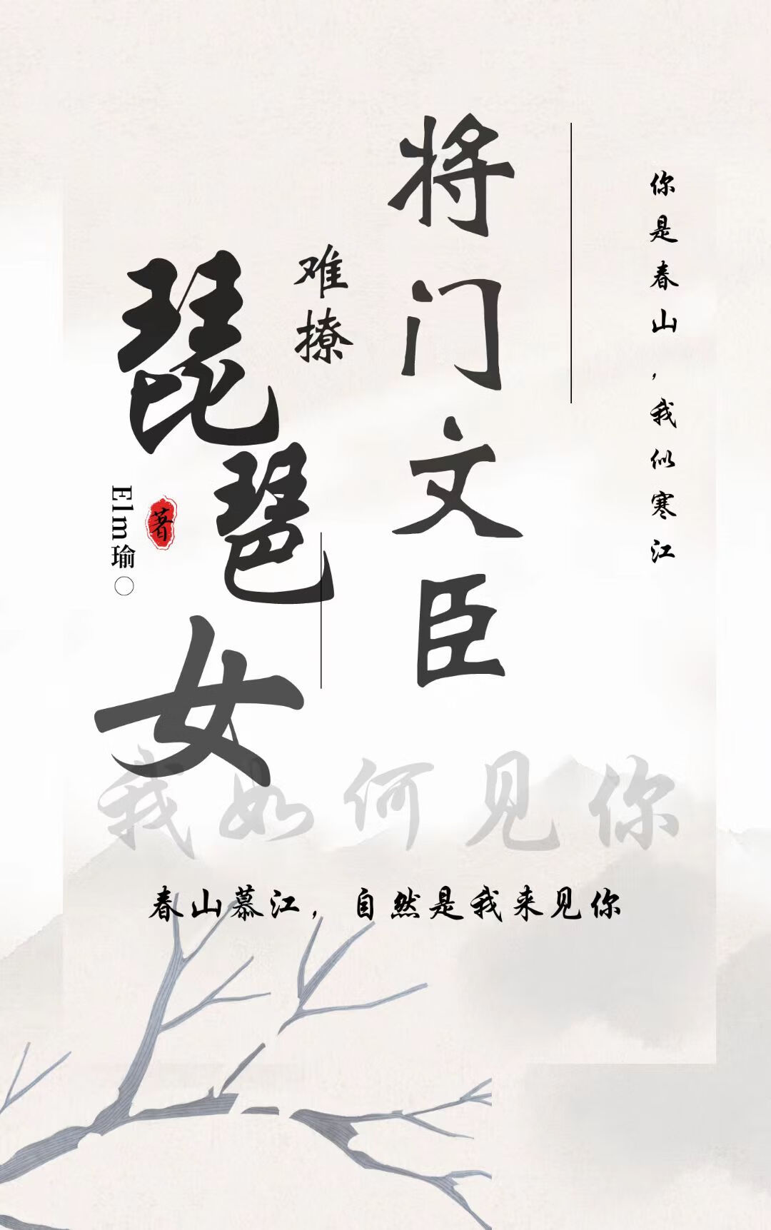 将門文臣難撩琵琶女