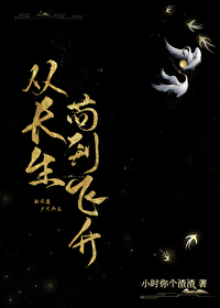 從長生苟到飛升