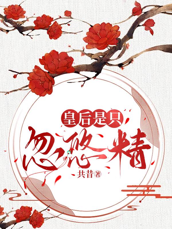 皇後是隻忽悠精