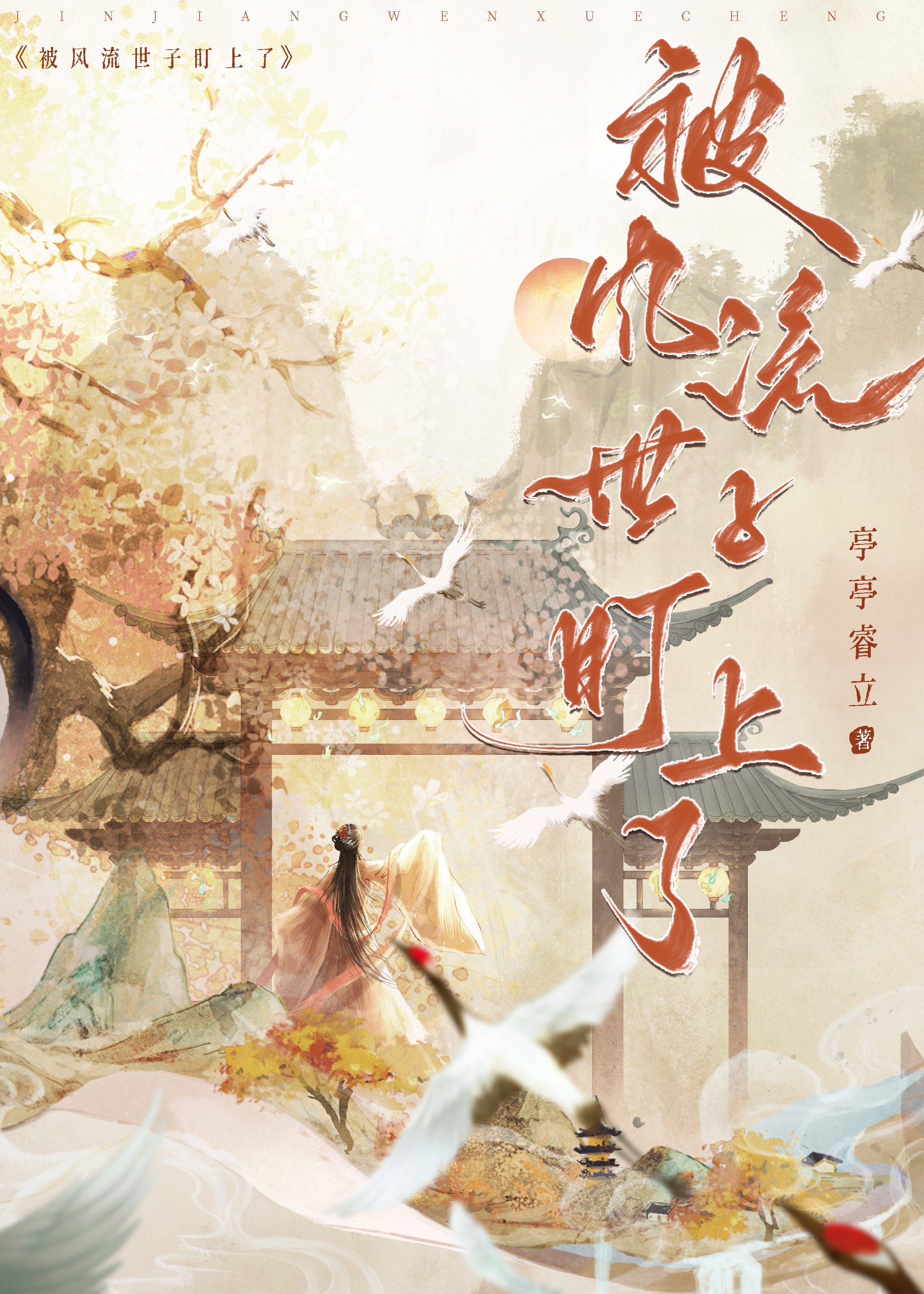 被風流世子盯上了