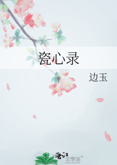 瓷心錄