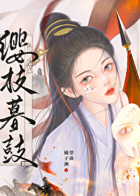 纓枝暮鼓