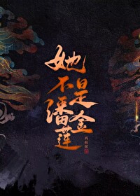 她不是潘金蓮