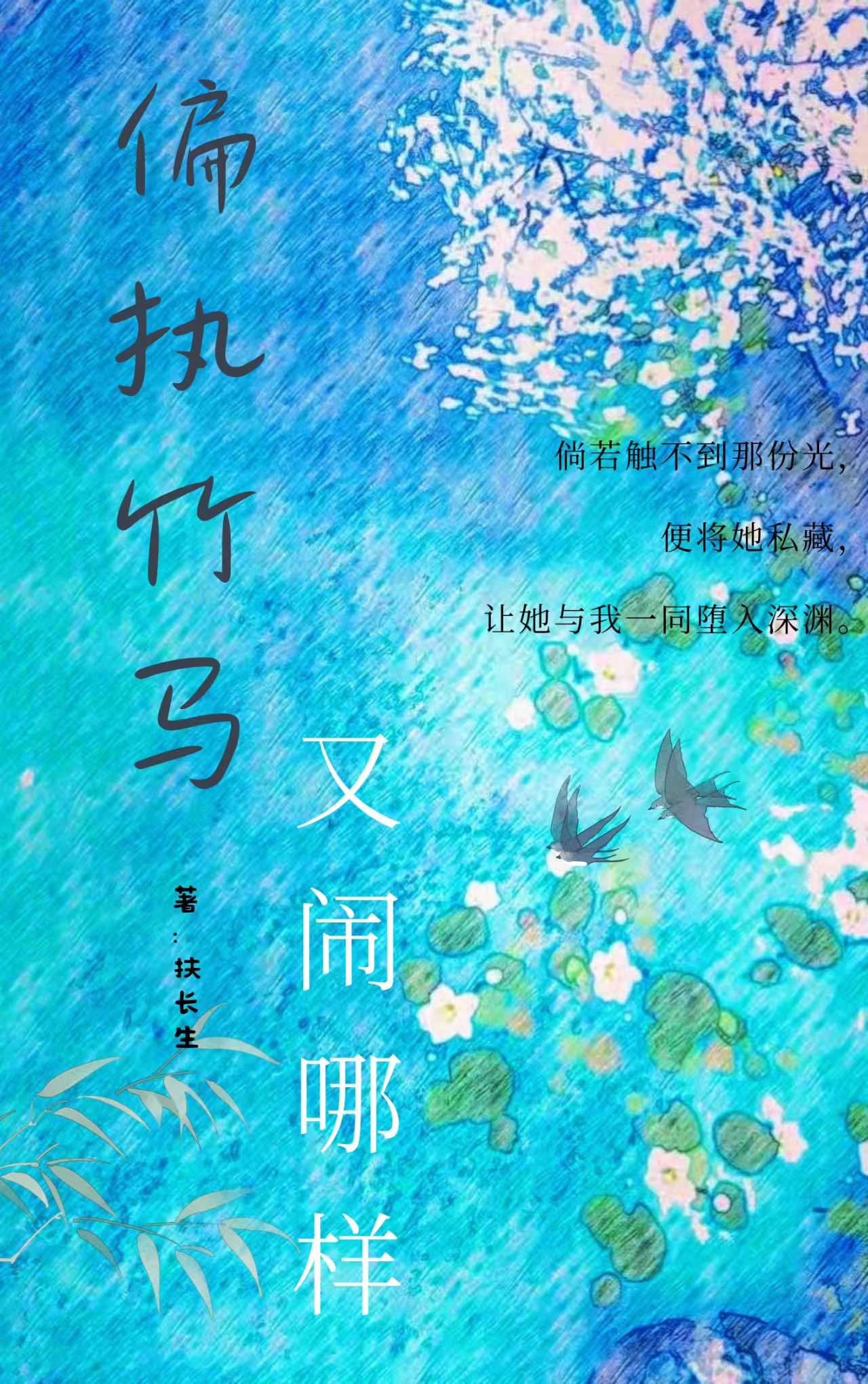 偏執竹馬又鬧哪樣