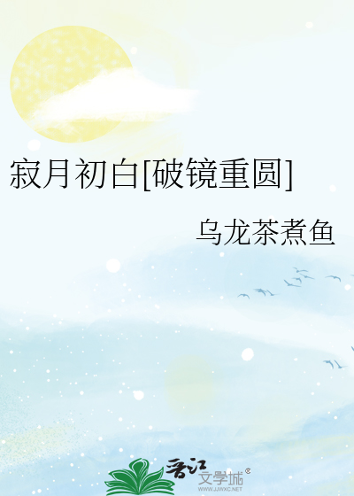 寂月初白[破鏡重圓]