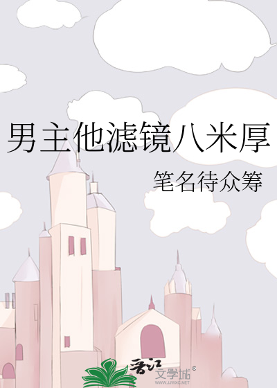 男主他濾鏡八米厚